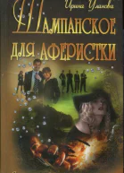 Шампанское для аферистки