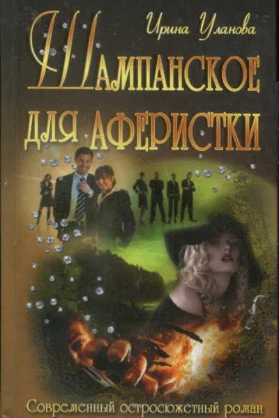 Шампанское для аферистки