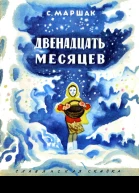 Самуил Яковлевич Маршак Двенадцать месяцев Славянская сказка