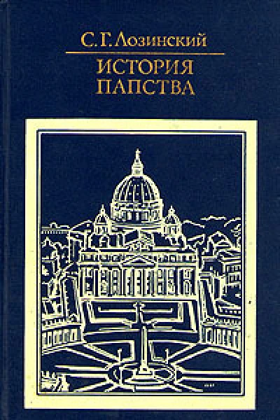 Самуил Лозинский История папства