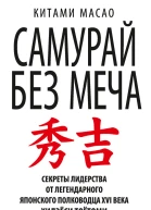 Самурай без меча  К Масао пер с англ О Г Белошеев
