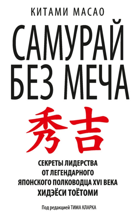 Самурай без меча  К Масао пер с англ О Г Белошеев