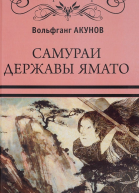 Самураи державы Ямато