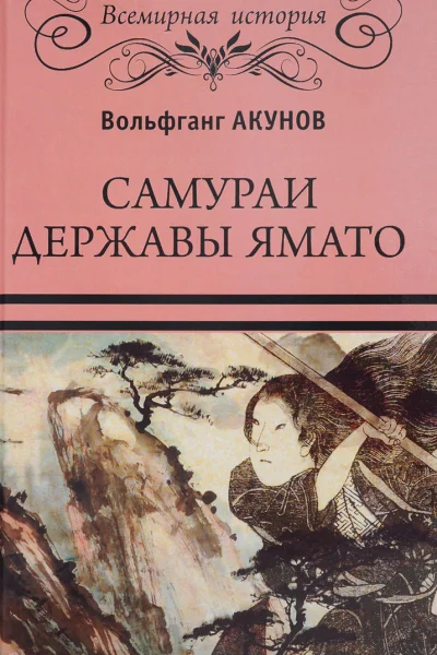 Самураи державы Ямато