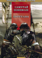 Самурай поневоле