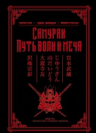 Самураи Путь воли и меча