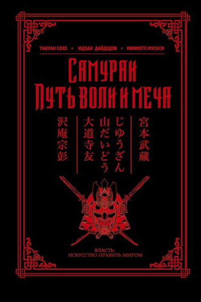 Самураи Путь воли и меча