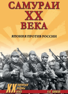 Самураи ХХ века Япония против России