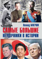 Самые большие неудачники в истории  Леонид Млечин