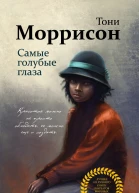 Самые голубые глаза