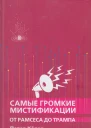 Самые громкие мистификации от Рамзема до Трампа