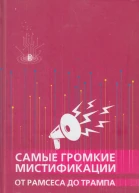 Самые громкие мистификации от Рамзема до Трампа