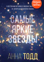 Самые яркие звезды  роман  Анна Тодд