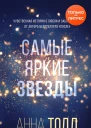 Самые яркие звезды