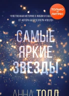 Самые яркие звезды