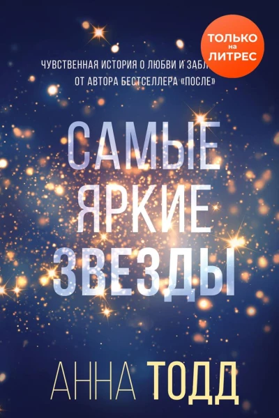 Самые яркие звезды