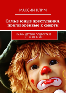 Самые юные преступники приговорённые к смерти Казни детей и подростков от 10 до 17 лет