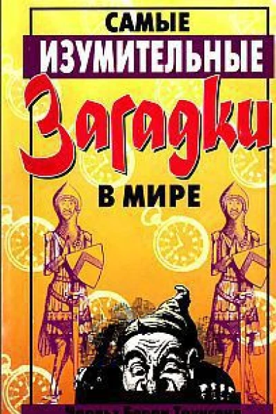 Самые изумительные загадки в мире