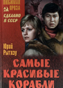 Самые красивые корабли Повести