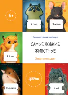 Самые ловкие животные Энциклопедия