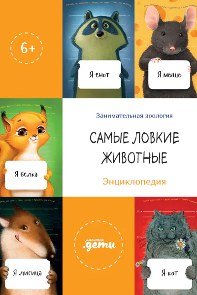 Самые ловкие животные Энциклопедия