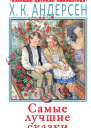 Самые лучшие сказки