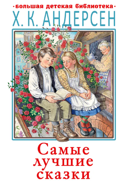 Самые лучшие сказки