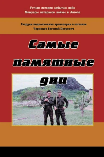 Самые памятные дни