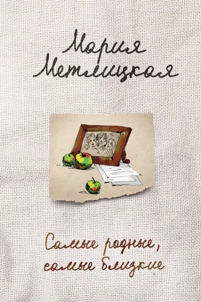 Самые родные самые близкие сборник