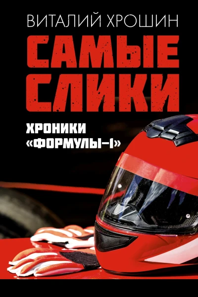Самые слики Хроники Формулы1