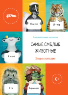 Самые смелые животные Энциклопедия