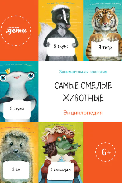 Самые смелые животные Энциклопедия