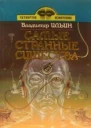 Самые странные существа сборник