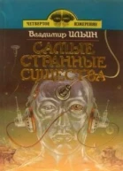 Самые странные существа сборник
