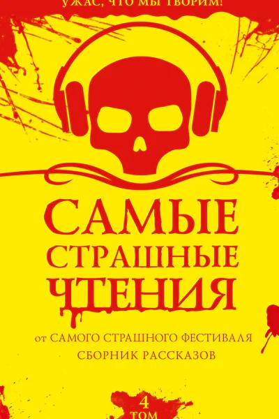 Самые страшные чтения Четвертый том