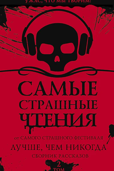Самые страшные чтения Лучше чем никогда Второй том