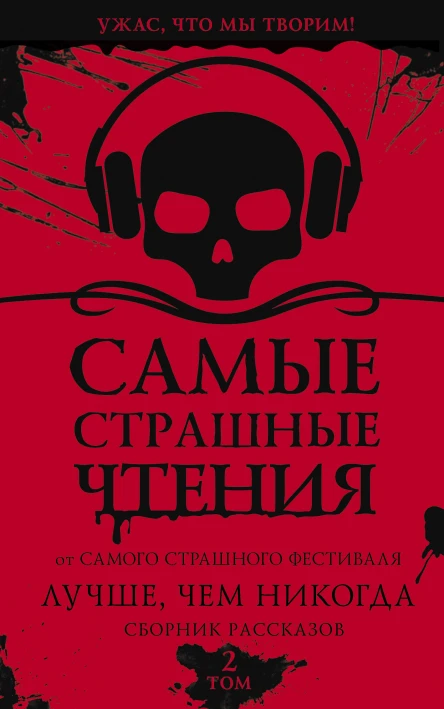 Самые страшные чтения Лучше чем никогда Второй том
