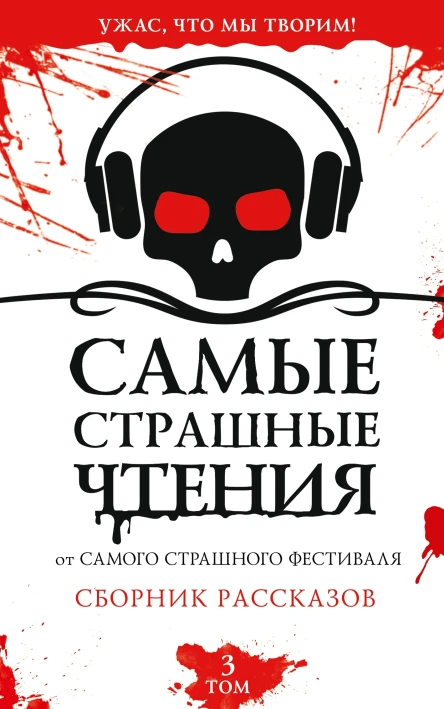 Самые страшные чтения Третий том