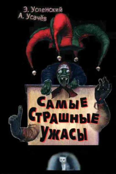 Самые страшные ужасы Жуткие истории