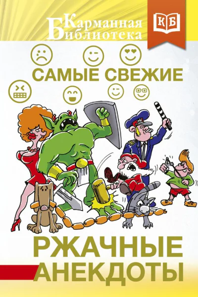 Самые свежие ржачные анекдоты