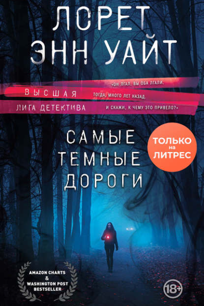 Самые темные дороги