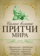 Самые великие притчи мира
