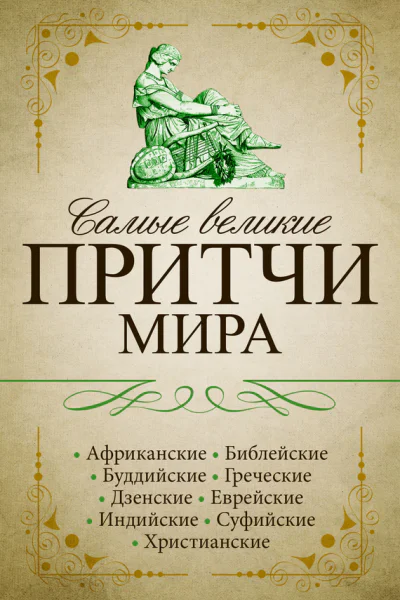 Самые великие притчи мира