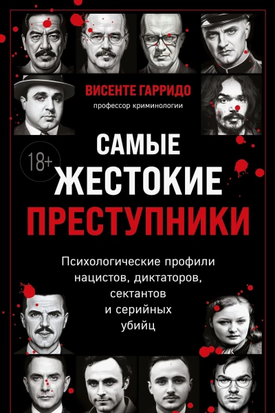 Самые жестокие преступники Психологические профили нацистов диктаторов сектантов и серийных убийц
