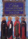 Самые знаменитые святые и чудотворцы России