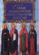 Самые знаменитые святые и чудотворцы России