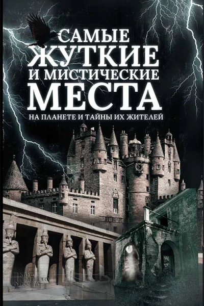 Самые жуткие и мистические места на планете и тайны их жителей