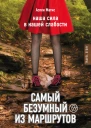 Самый безумный из маршрутов  А Матис