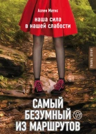 Самый безумный из маршрутов  А Матис