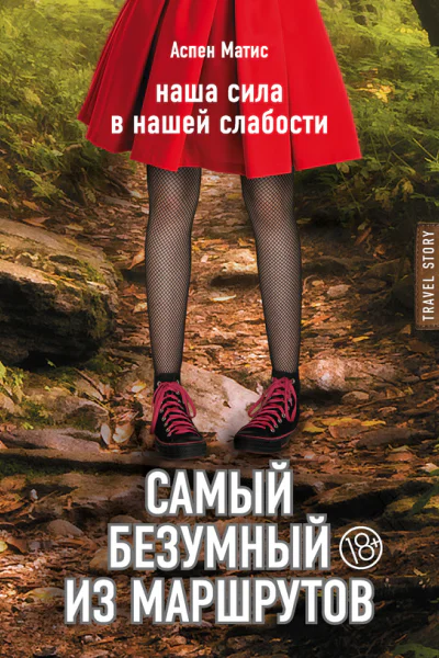 Самый безумный из маршрутов  А Матис